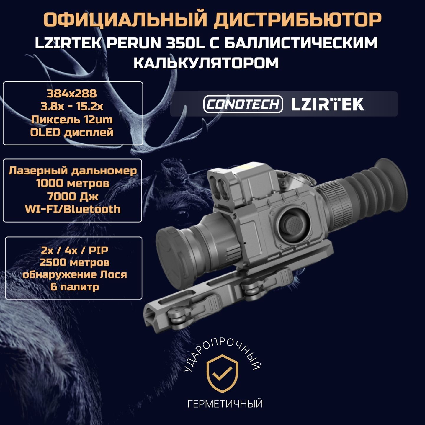 Тепловизионный прицел для охоты Lzirtek (Conotech) Perun 350L 384x288 с лазерным дальномером +2 АКБ 18650, OLED, WI-FI, любой магнум калибр 7000 Дж,