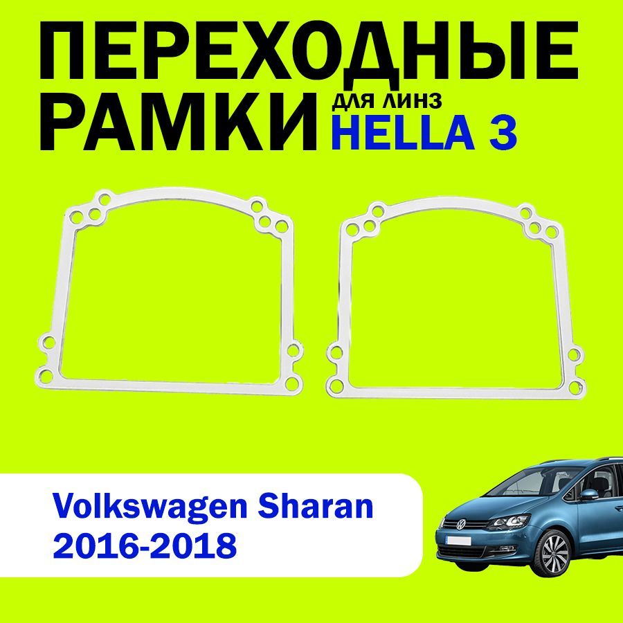 Переходные рамки для замены линз на Volkswagen Sharan 2016-2018г.в., HELLA 3