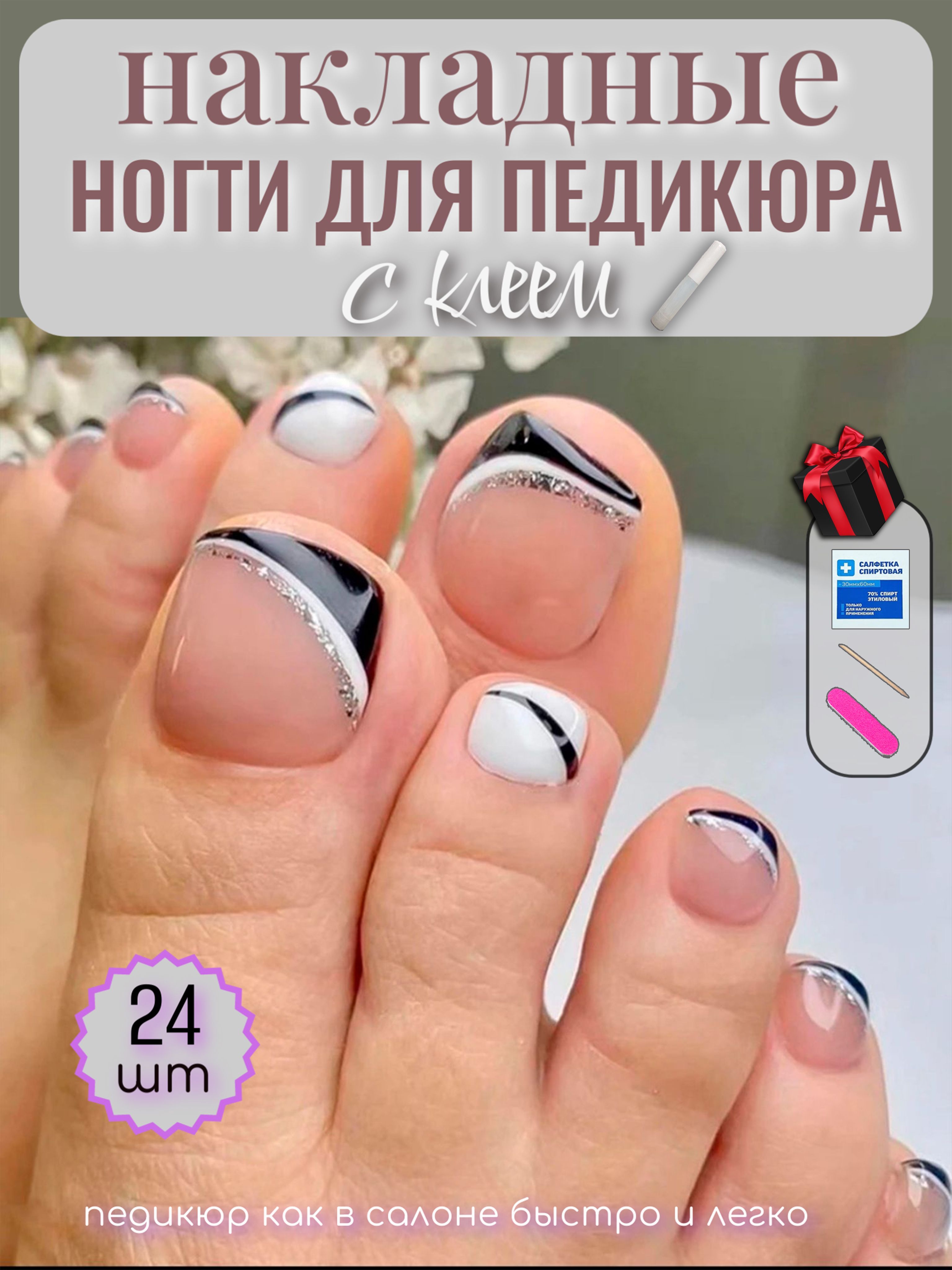 Накладные ногти для педикюра с клеем. Комплект ногтей с дизайном "Beutiful Nail" 24шт