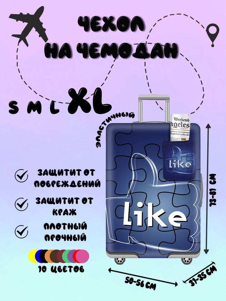 Чехол плотный Like для чемодана на застежке-молнии, размер XL