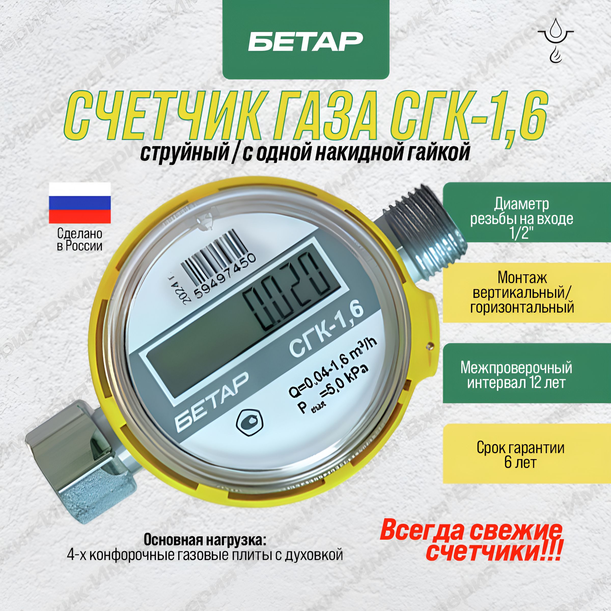 Бетар Счетчик газа Струйный, G1.6