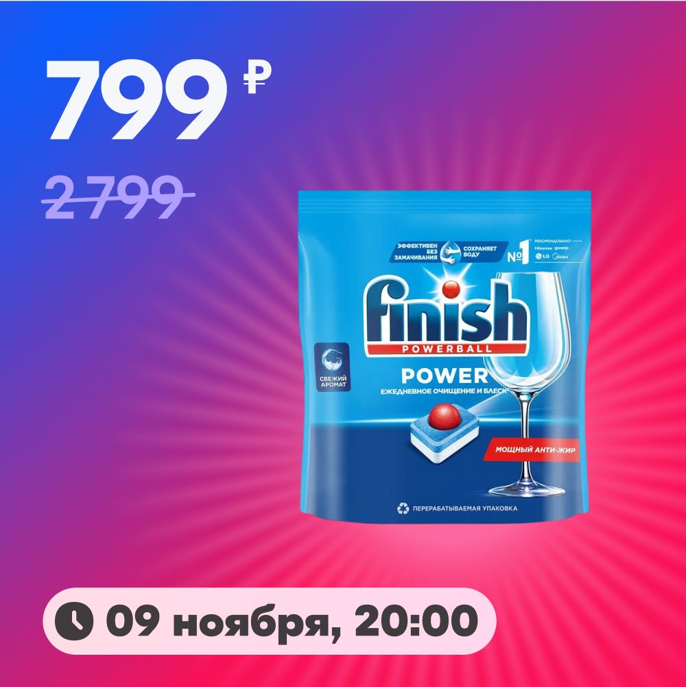 Finish Power All in 1 таблетки для посудомоечной машины, 100 шт