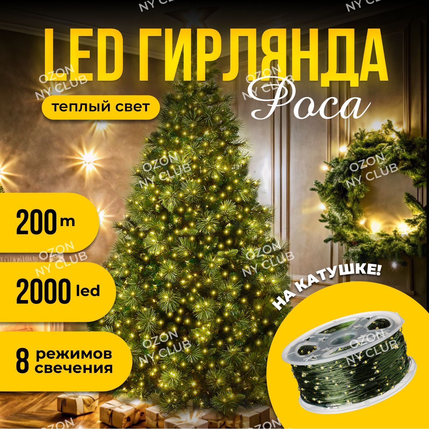 Электрогирлянда уличная Роса Светодиодная 2000 ламп, 200 м, питание От сети 220В, 1 шт