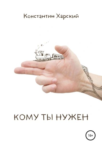 Кому ты нужен | Харский Константин Викторович | Электронная книга