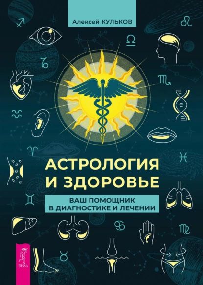 Астрология и здоровье. Ваш помощник в диагностике и лечении | Кульков Алексей Михайлович | Электронная книга