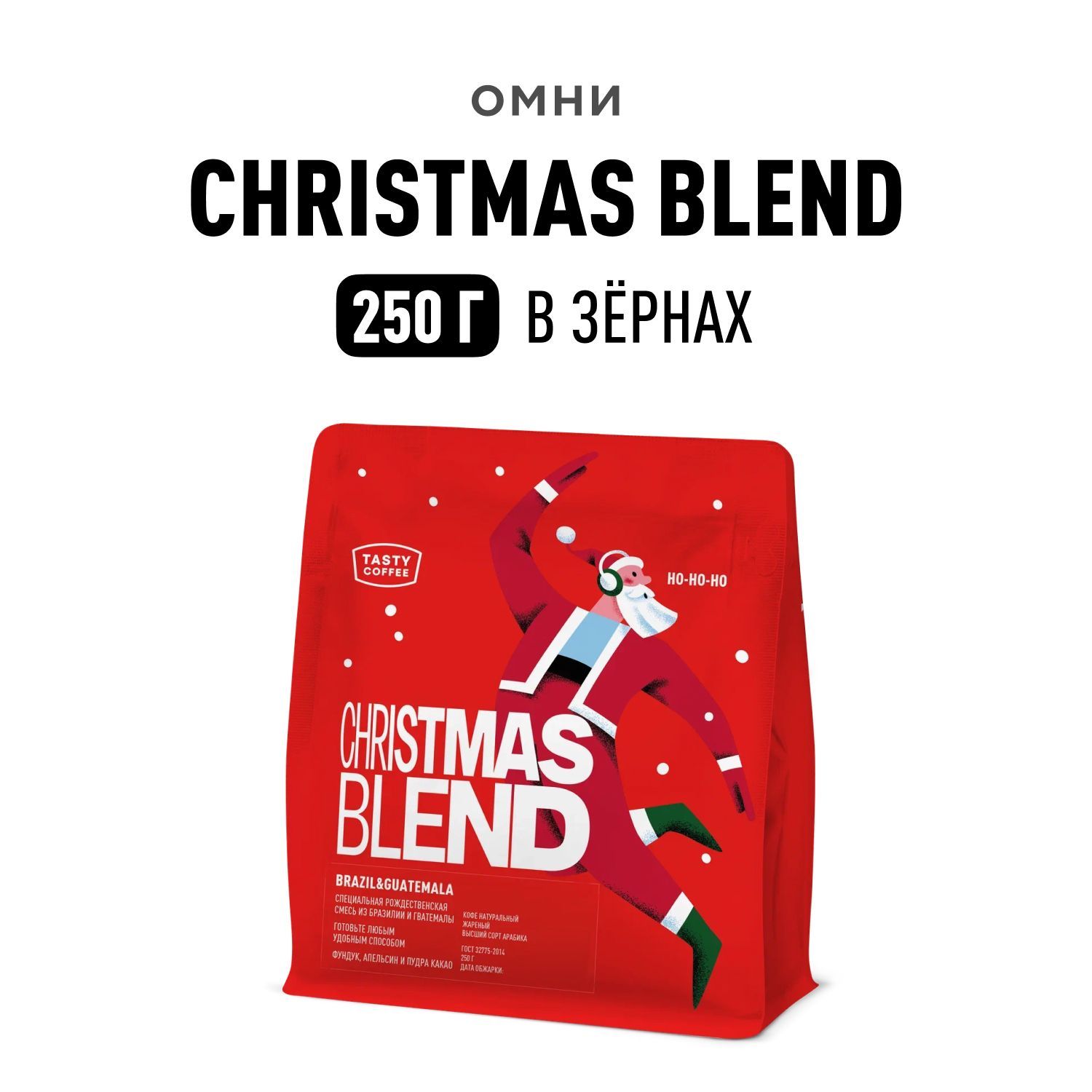 Кофе в зернах Tasty Coffee Christmas Blend 2025, 250 г