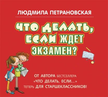 Что делать, если ждет экзамен? | Петрановская Людмила Владимировна | Электронная аудиокнига