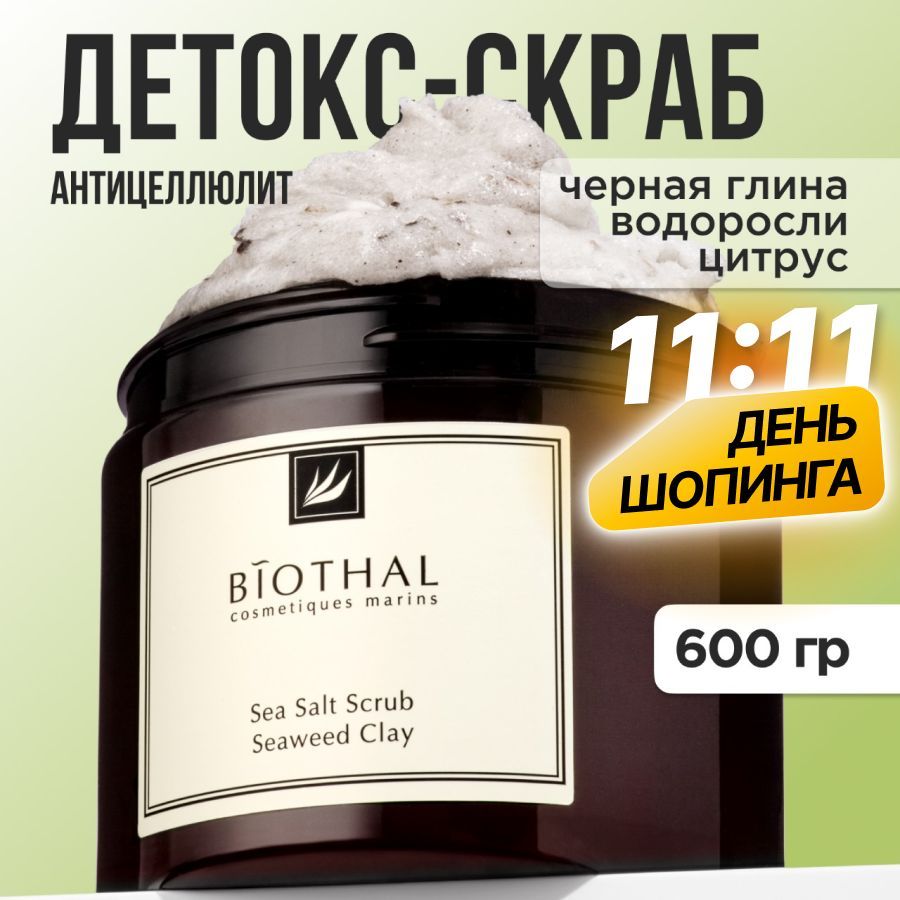 BIOTHAL Скраб для тела антицеллюлитный солевой, Водоросли / детокс уход с маслами против растяжек и целлюлита для похудения, 600 г