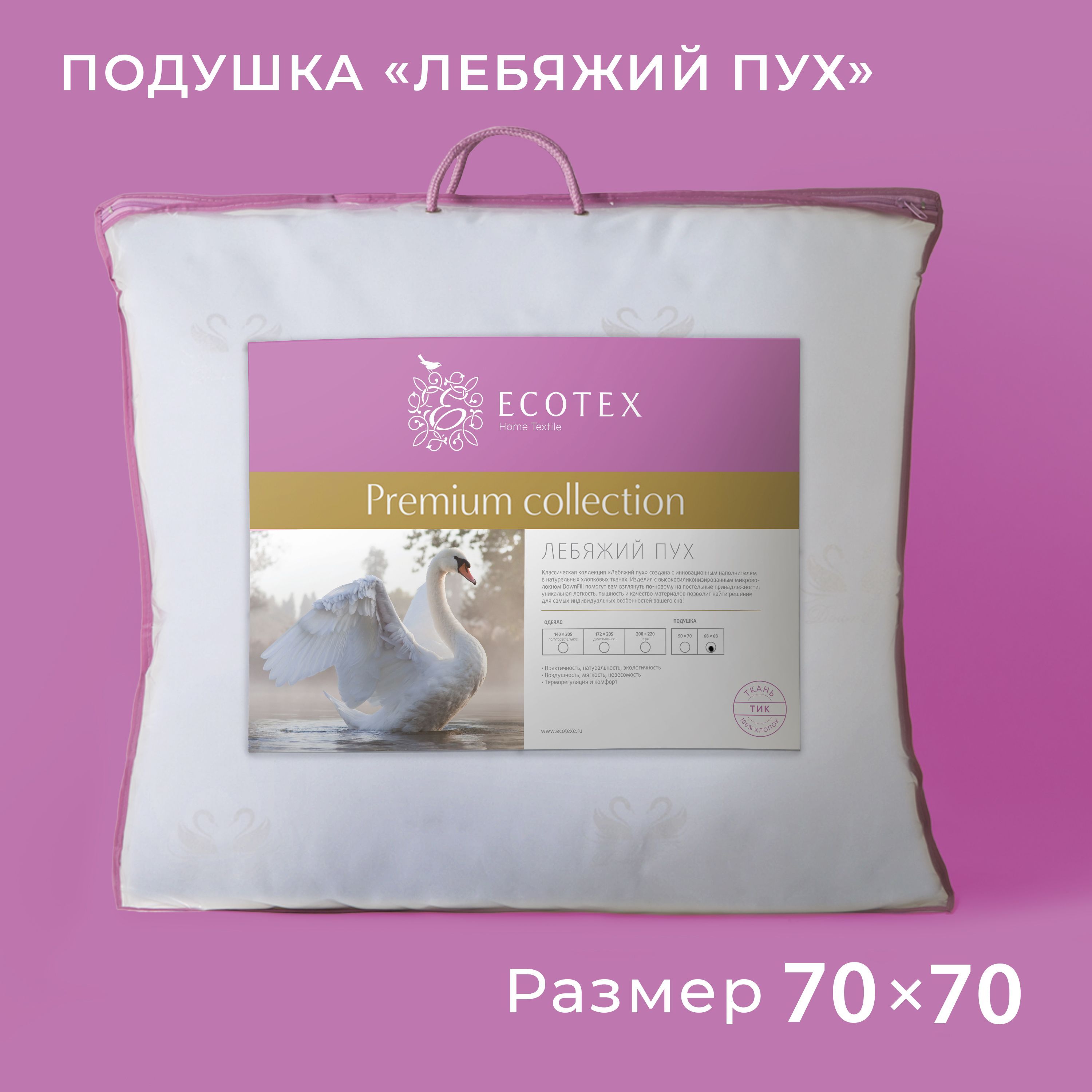 Подушка для сна Ecotex Премиум наполнитель искуственный Лебяжий пух DownFil 68х68 (70x70)