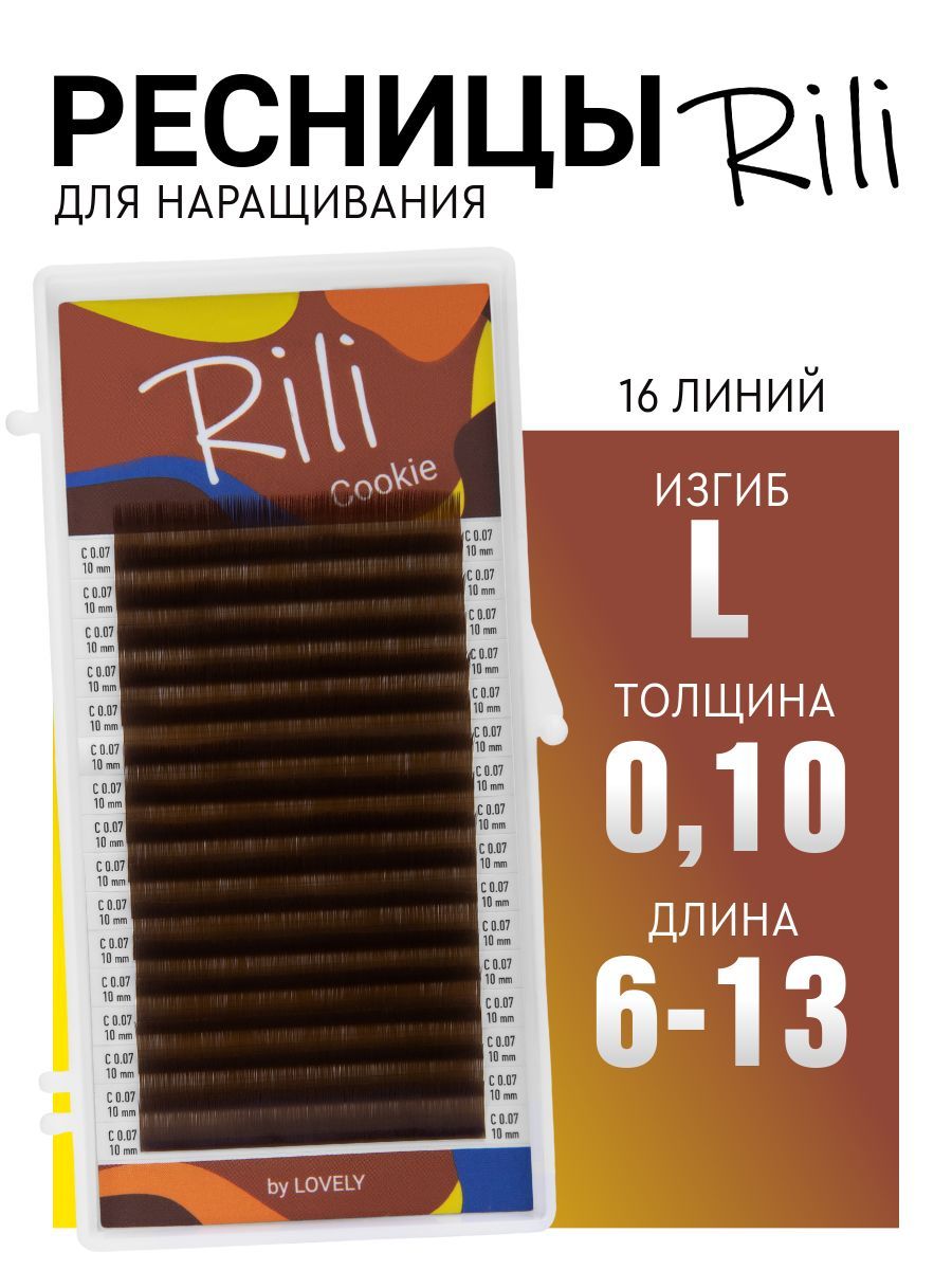 Ресницы для наращивания коричневые Rili Cookie - 16 линий - MIX (L 0.10 6-13мм)