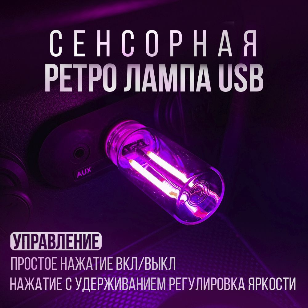 Ретро лампа USB с сенсорным управлением в салон автомобиля