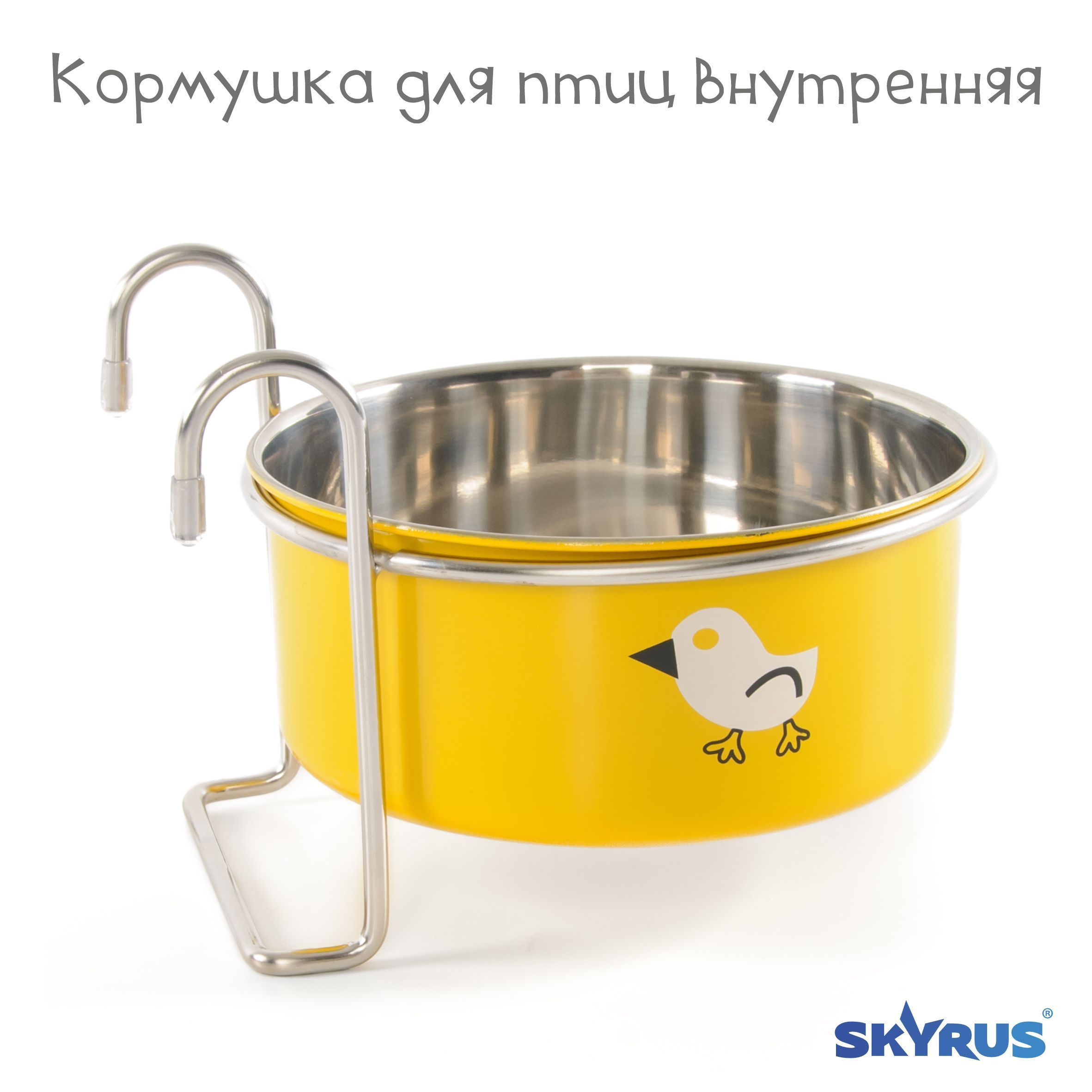 Кормушка для птиц внутренняя SkyRus, металлическая, жёлтая, 12см