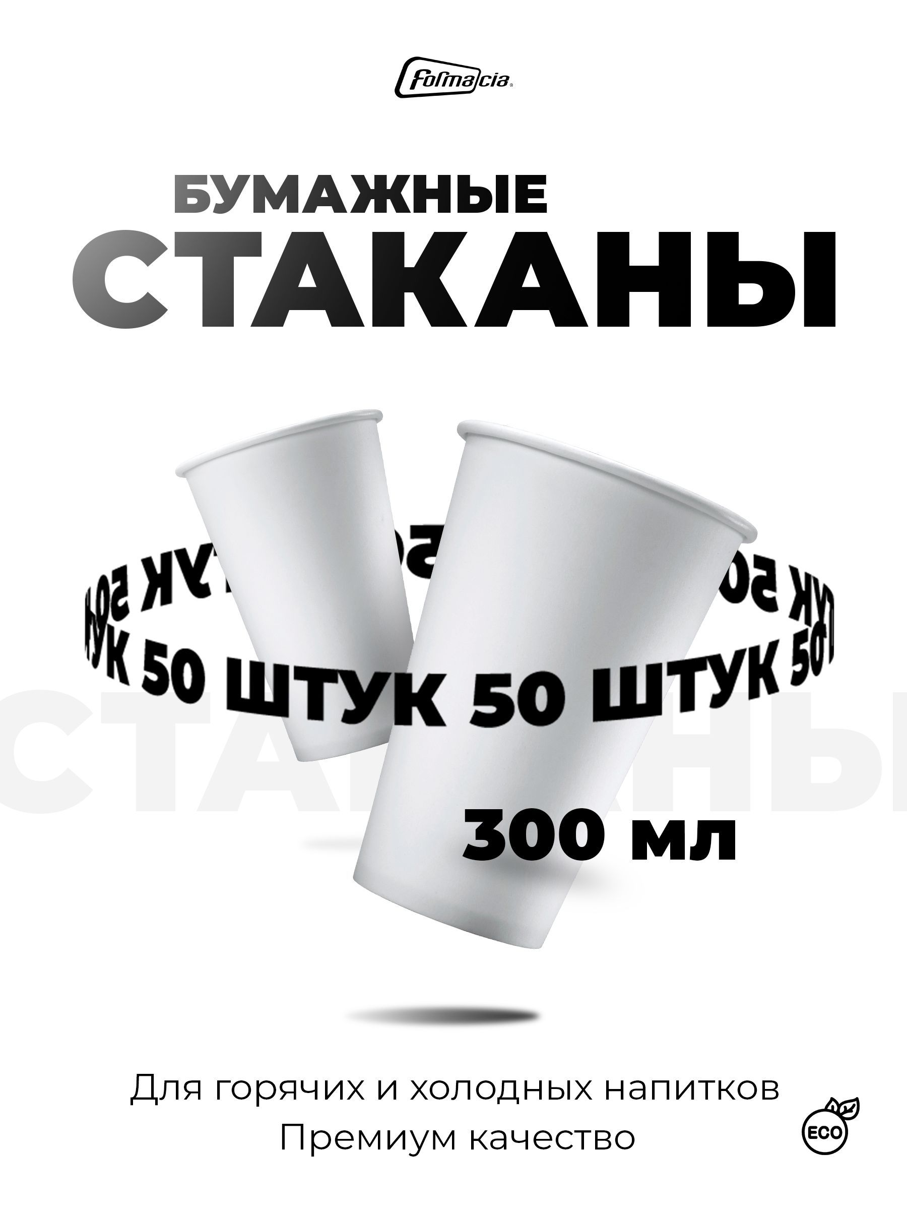 Одноразовые стаканчики Formacia бумажные, объем 300 мл, 50 штук, белые однослойные стаканы для кофемашин и кулеров