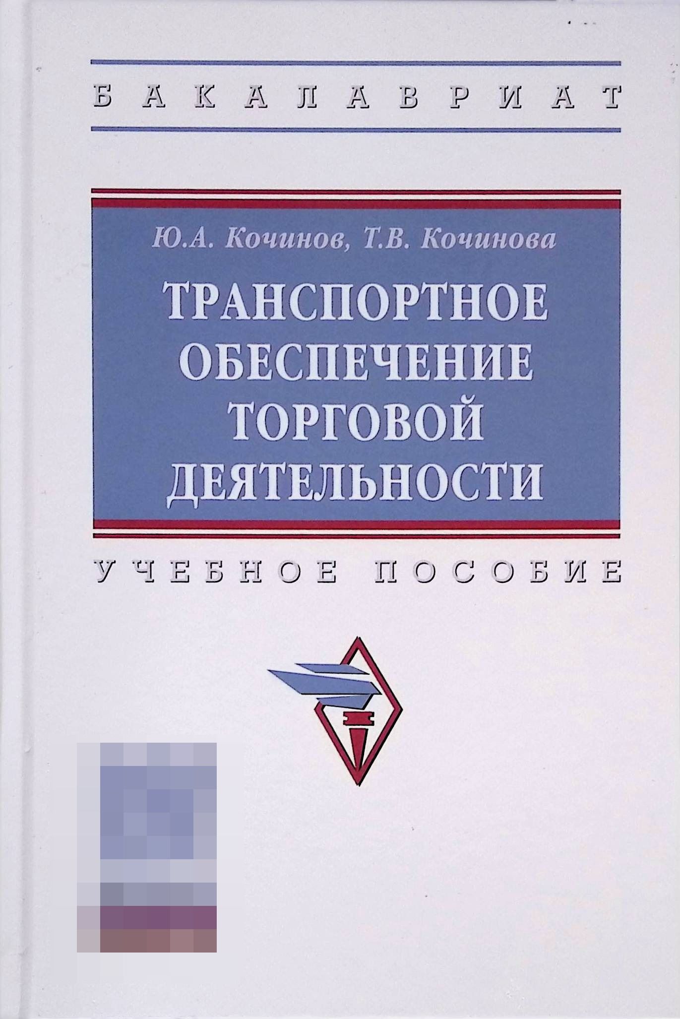 Транспортное обеспечение торговой деятельности