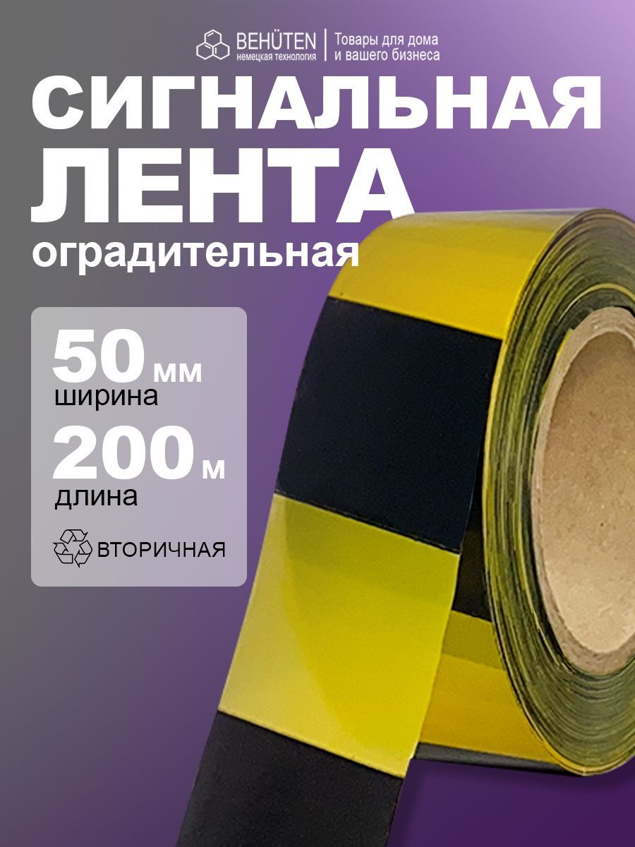 Сигнальная лента черно-желтая 50мм х 200 м, 1 шт