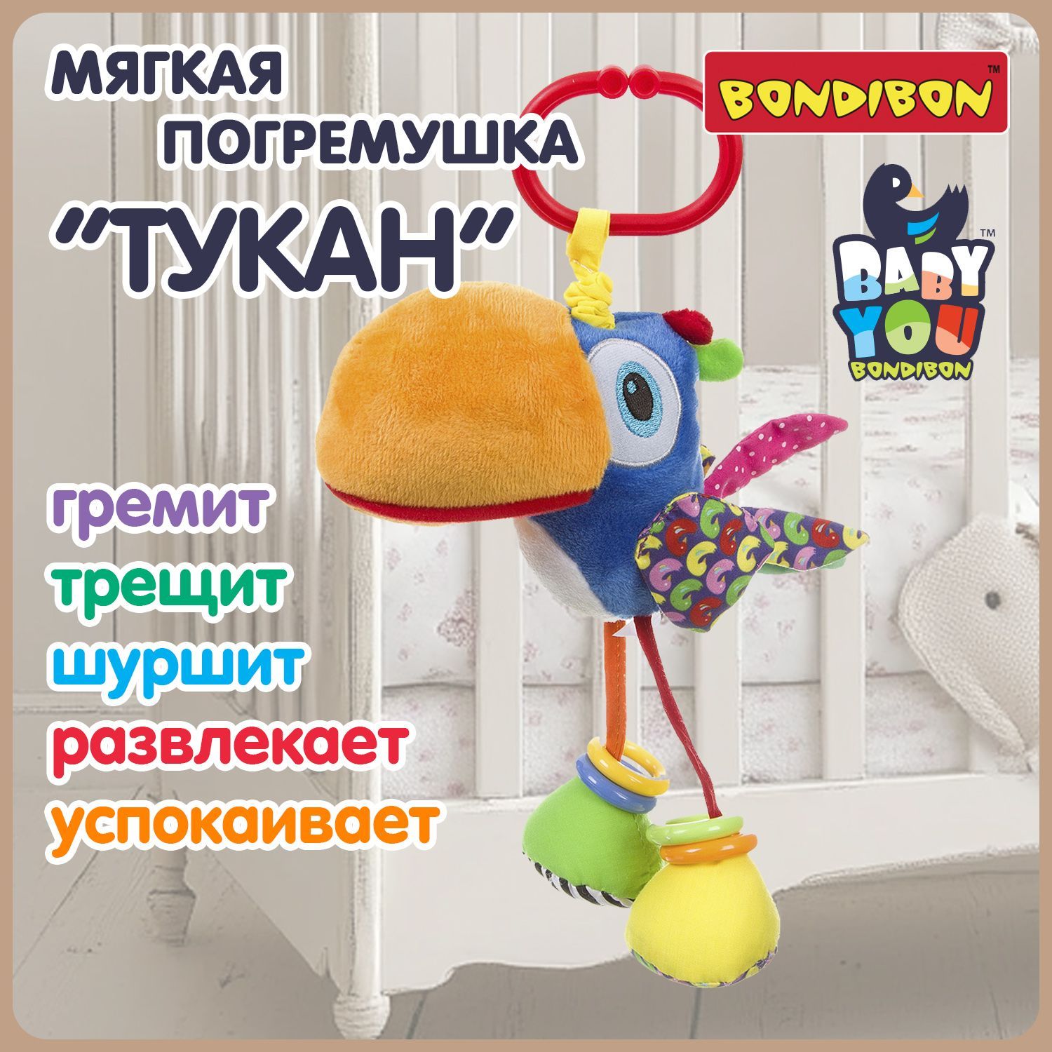 Погремушка для новорожденных "Тукан" 25 см Bondibon мягкая игрушка растяжка, грызунок прорезыватель для малышей, подарок