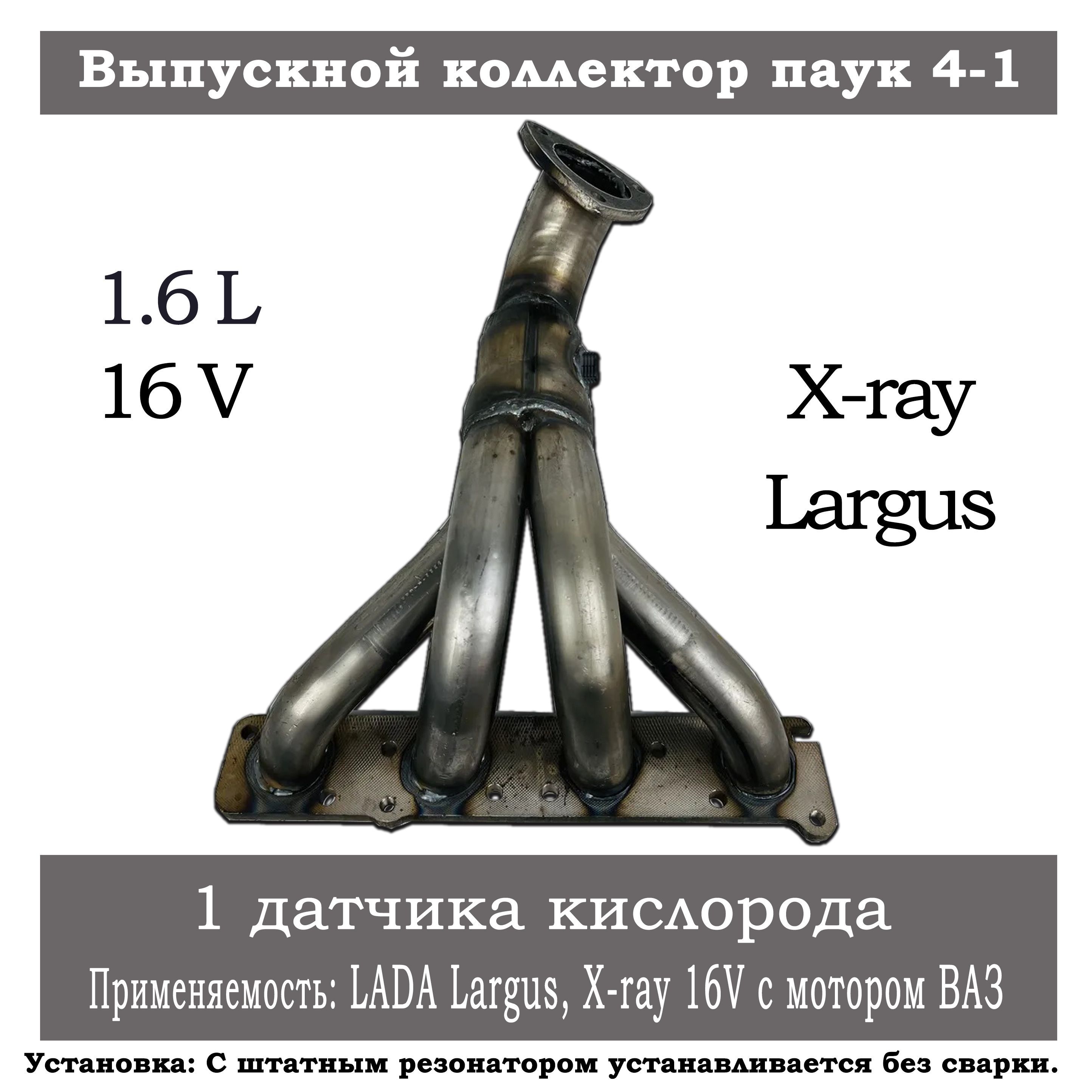 Выпускной коллектор паук 4-1 (вставка замены катализатора) для автомобилей LADA Largus, X-ray 16V c мотором ВАЗ