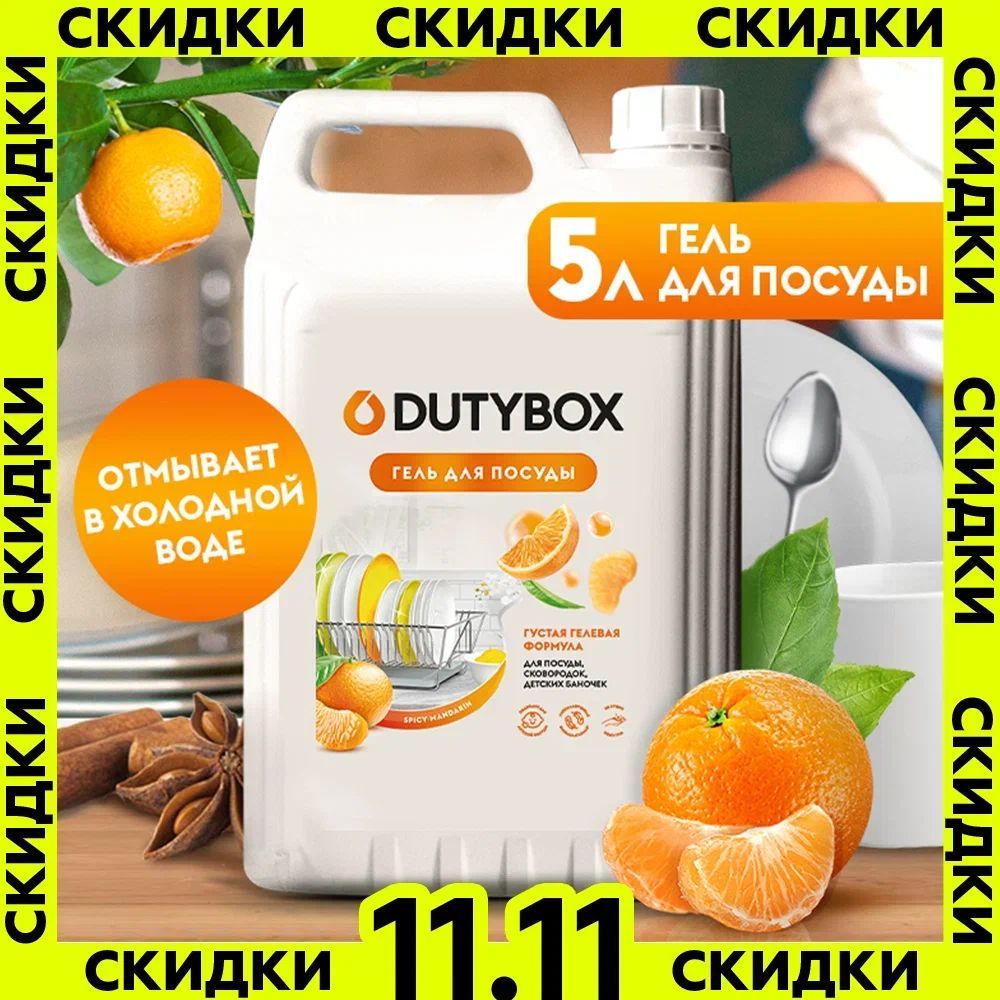 Средство для мытья посуды DUTYBOX Пряный мандарин 5л, моющее средство, гель для посуды