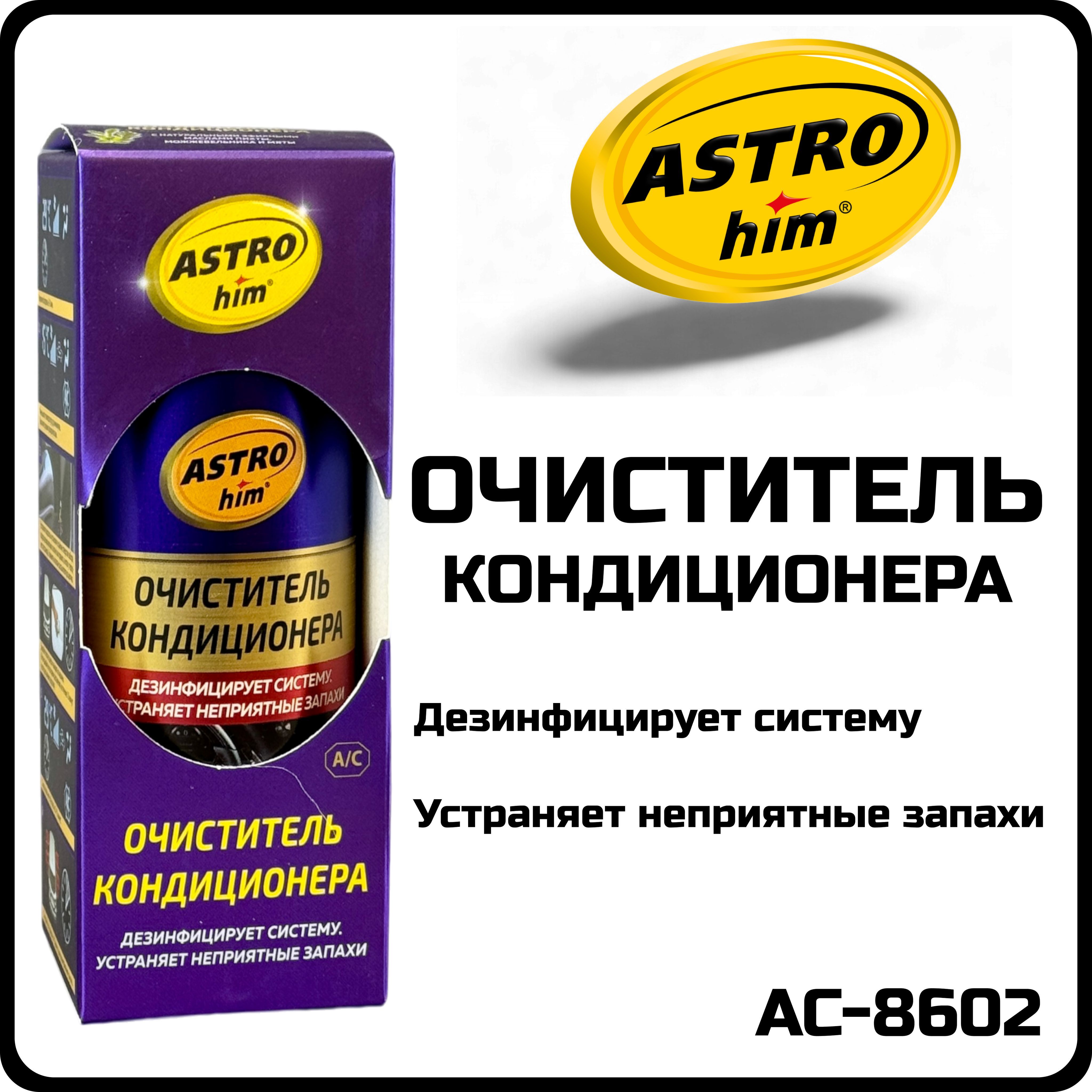 Очиститель кондиционера ASTROhim AC-8602 аэрозоль, 210 мл 48304