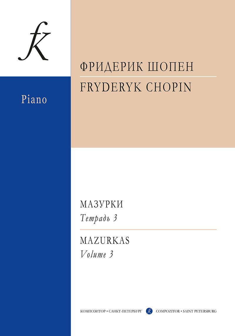 Мазурки. Тетрадь 3. Редакция К. Микули, издательство "Композитор" Шопен Ф.