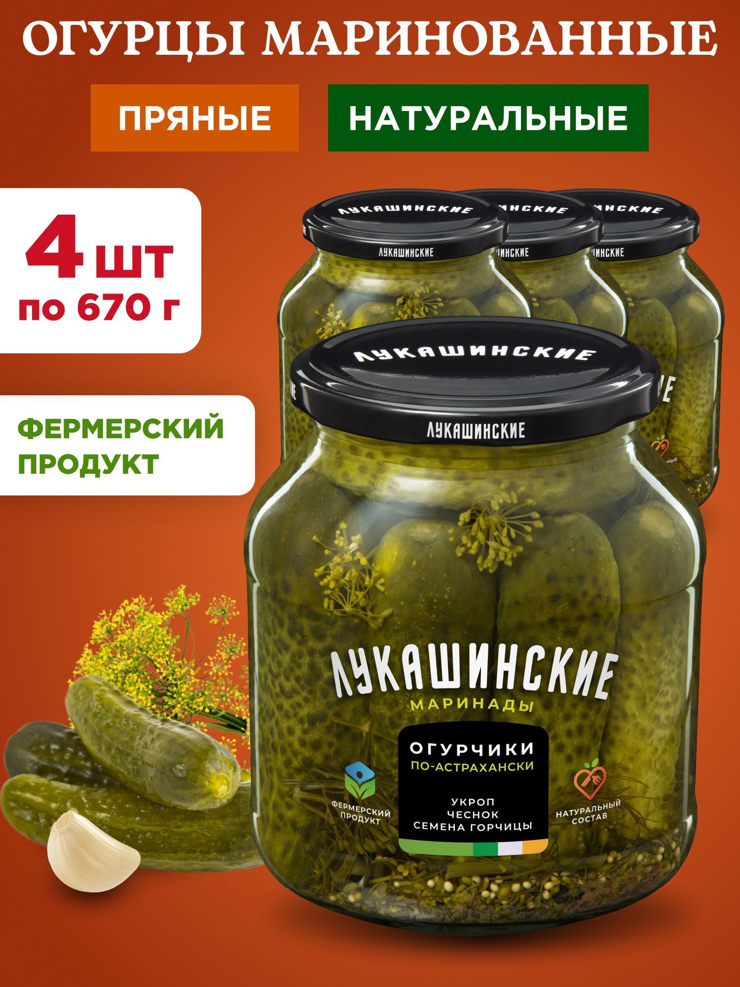 Огурцы маринованные по-астрахански Лукашинские, 4шт по 670г