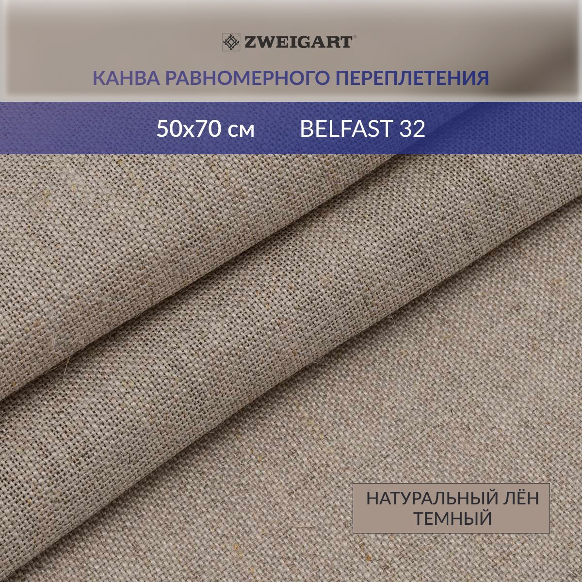 Канва в упаковке 3609/53 Belfast 32ct (100% лен) 50*70см, Zweigart