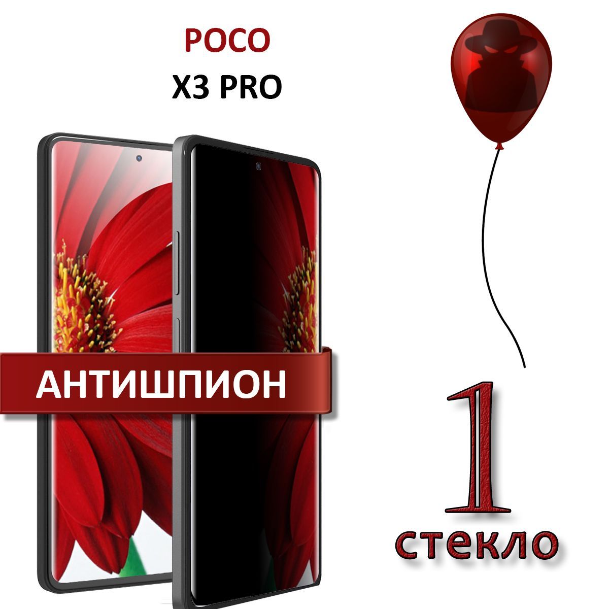 ЗащитноестеклоантишпиондляPocoX3Pro