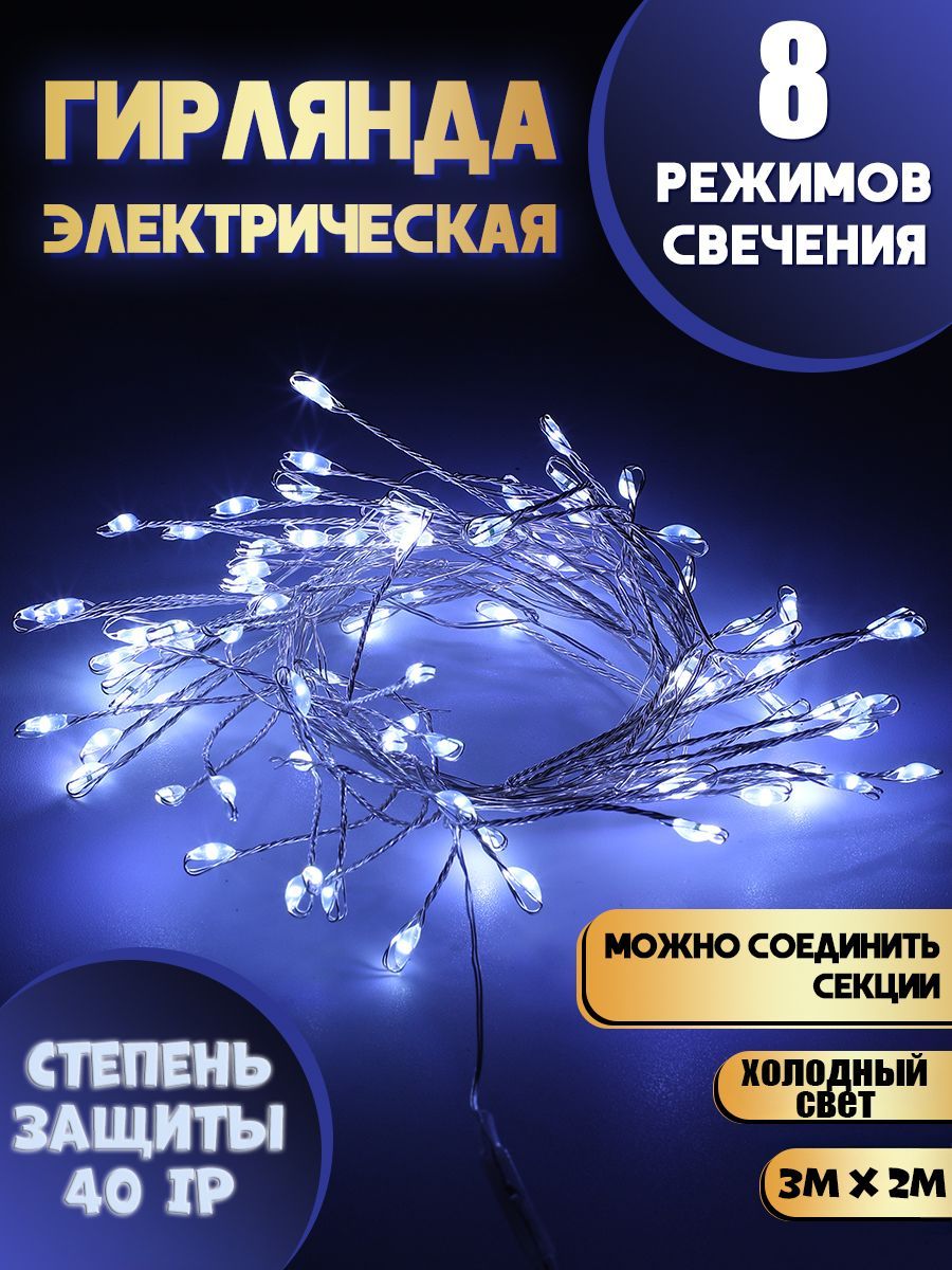 ЭлектрогирляндаинтерьернаяЗанавесСветодиодная400ламп,3м,питаниеОтсети220В,1шт