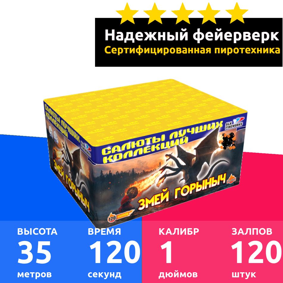 SLK Fireworks Салют 1"", число зарядов120 , высота подъема35 м.