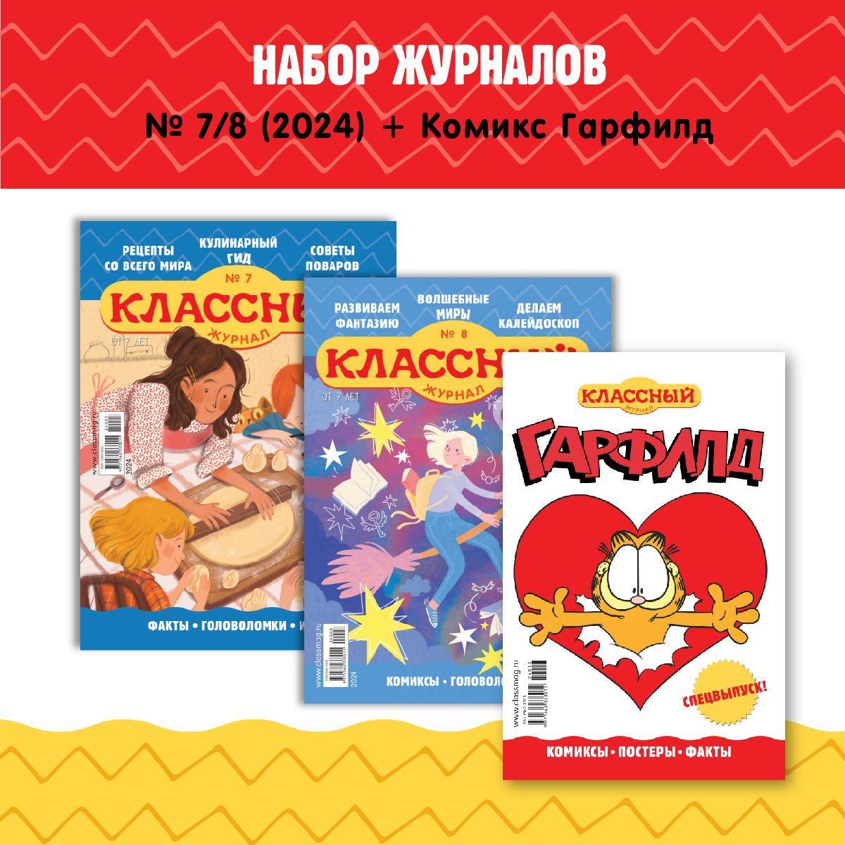 Набор детских журналов Классный журнал 7/8-2024. Гарфилд, фэнтези, рецепты