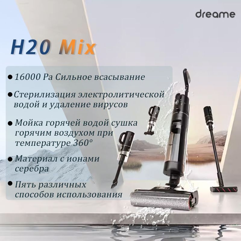 ПылесосдлявлажнойисухойуборкиDreamеH20mix,защитаотнамотки,сушкаистерилизацияна360