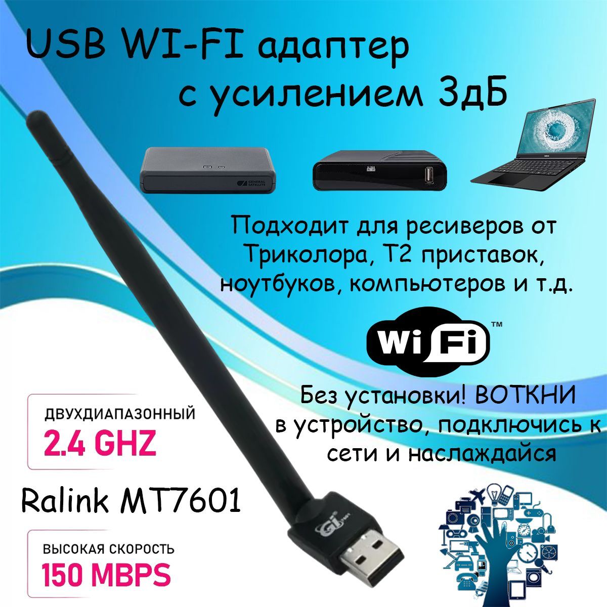 WI-FIадаптерGIMT7601USB,донглсантенной,3дБ(подходитдляресиверовотТриколора,Т2приставок,ноутбуков,компьютеровит.д.)