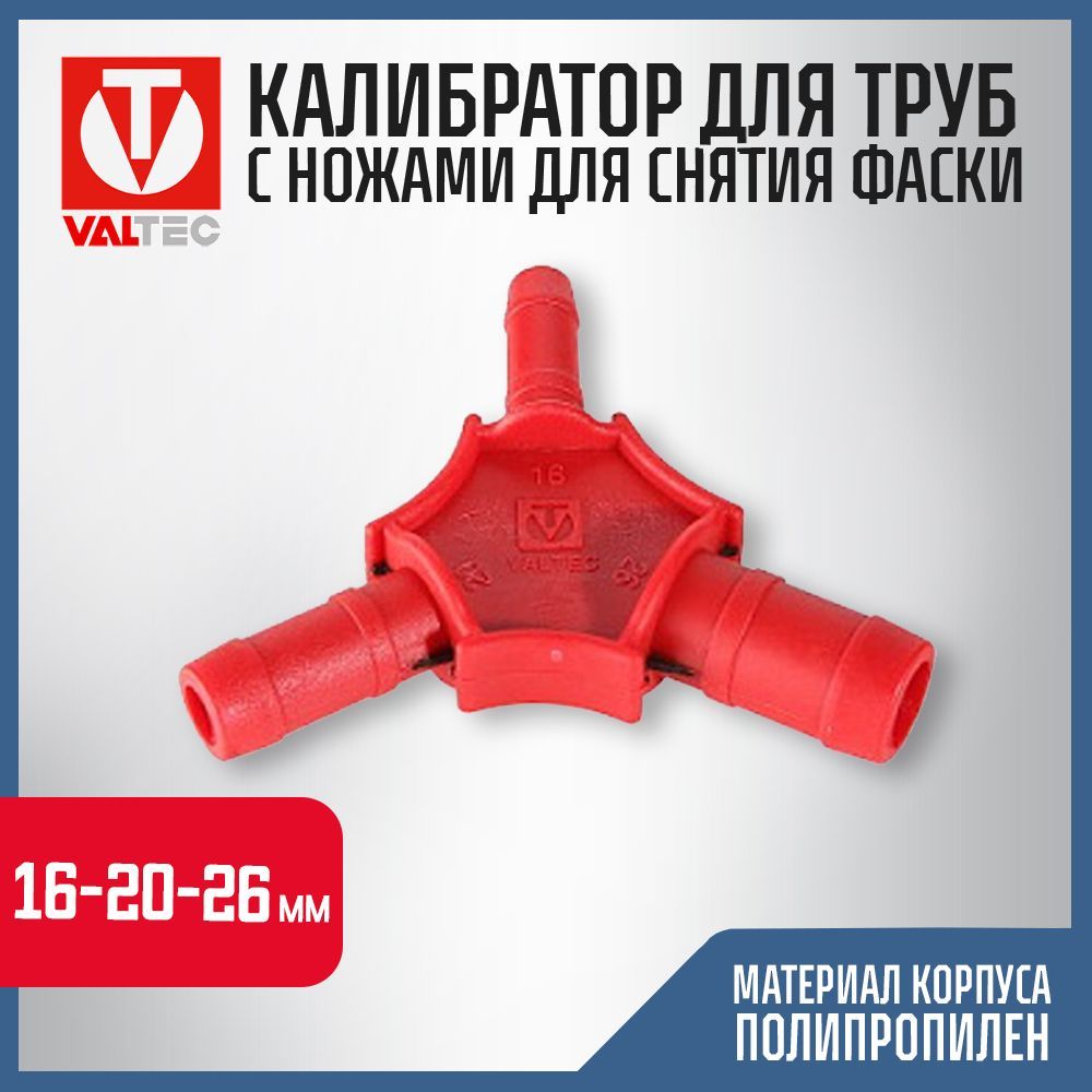 Калибратор для труб с ножами для снятия фаски Valtec VTm.396.0.162026