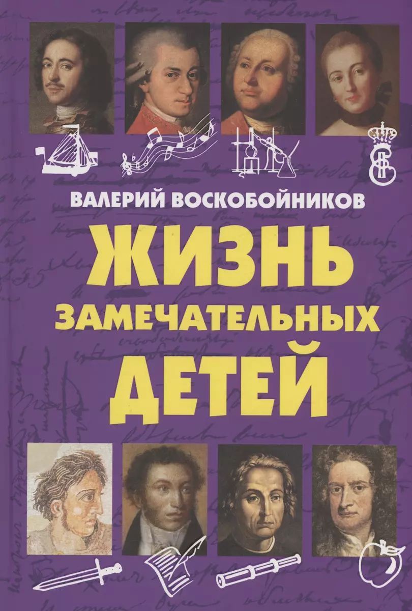 Жизнь замечательных детей. Книга первая | Воскобойников Валерий Михайлович