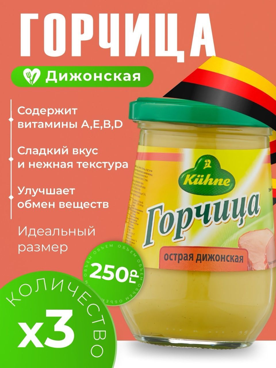 Kuhne Горчица Дижонская 250г. 3шт.