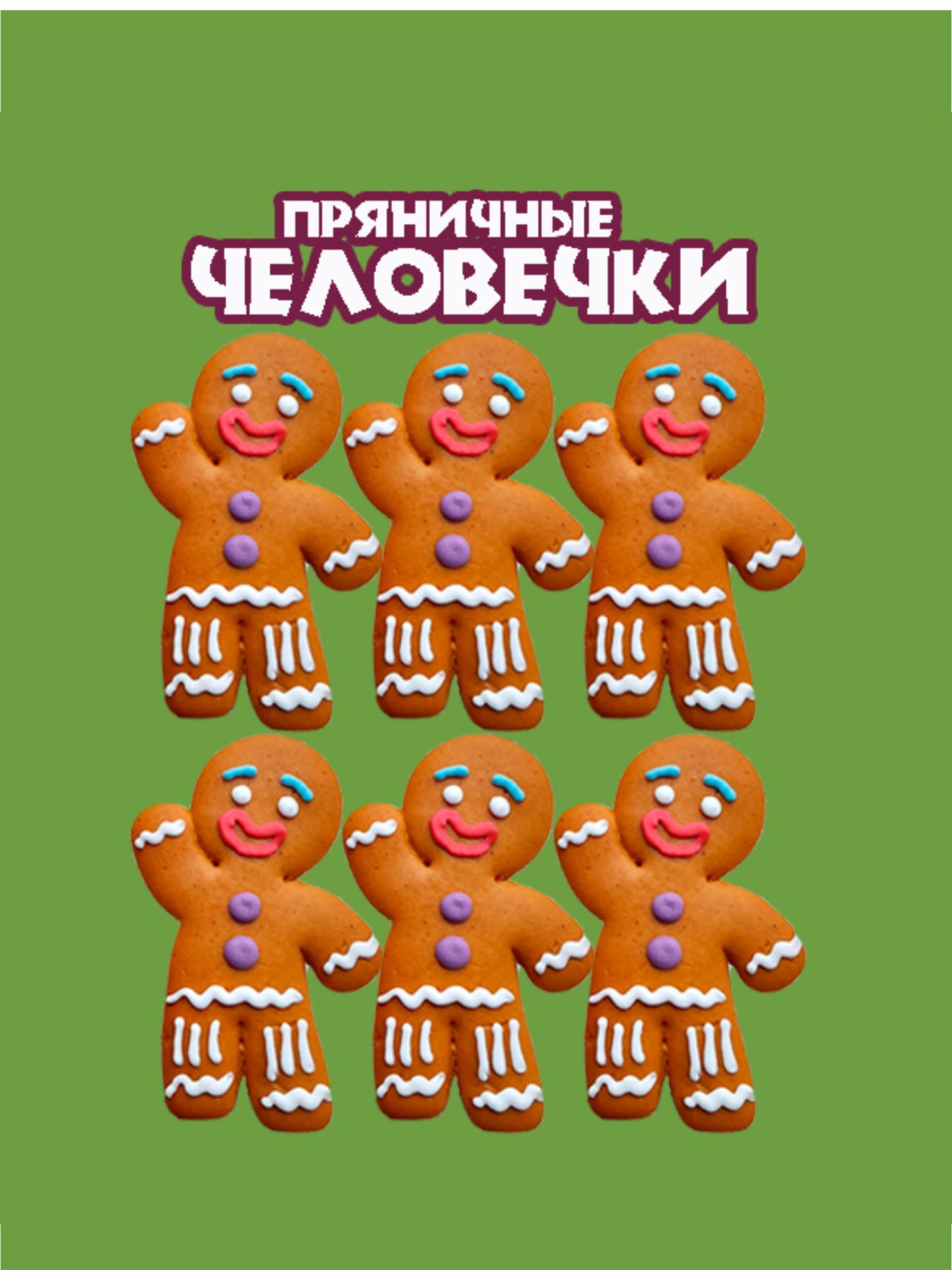 пряники, новогодние, пряничные человечки