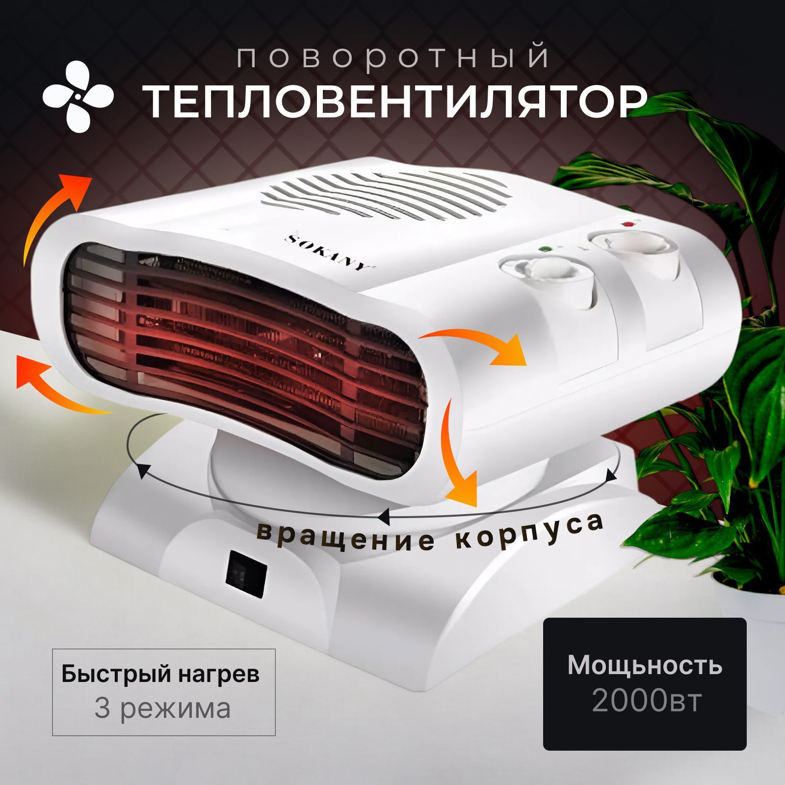 Тепловентилятор/Обогреватель/ Тепловентилятор поворотный