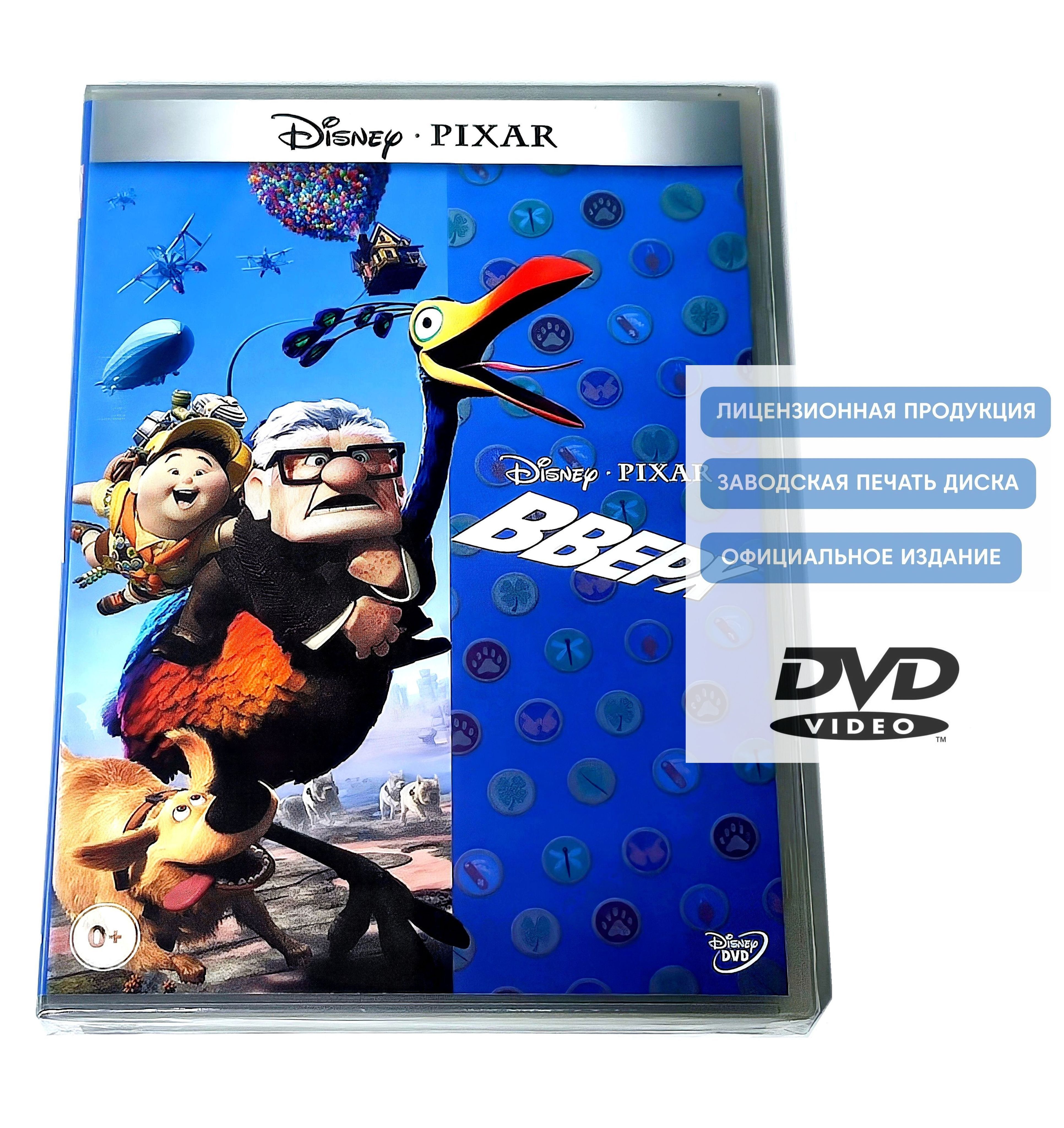 Мультфильм. Disney PIXAR. Вверх (2009, DVD диск) драма, комедия, приключения от Пита Доктера, Боба Питерсона / 6+