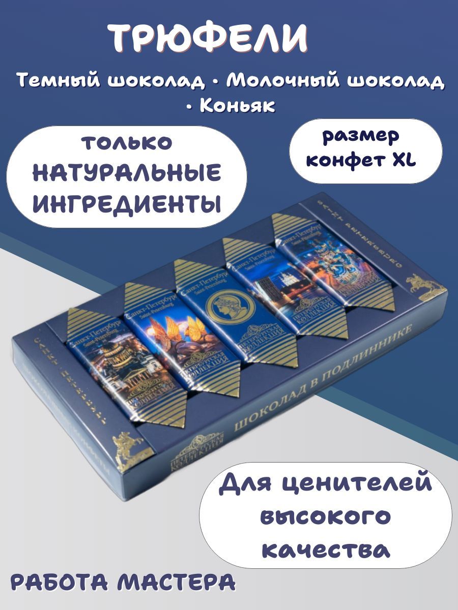 Премиальныесувенирныешоколадныеконфетыручнойработы,укрупненнойформы,натуральныеТрюфелиЭкстраПетербургскаяКоллекция