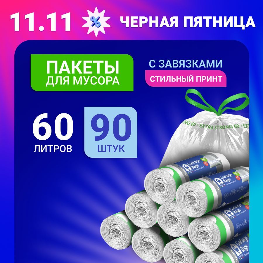 Пакетдлямусорасзатяжкой60л,extrastrong,90шт,9упаковокпо10штук