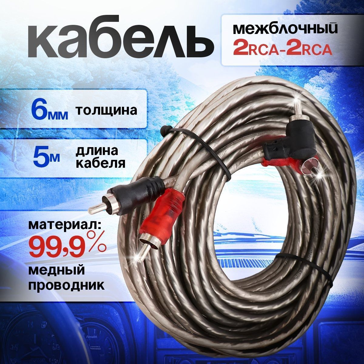 Межблочный аудио кабель 2RCA для авто 5 метров