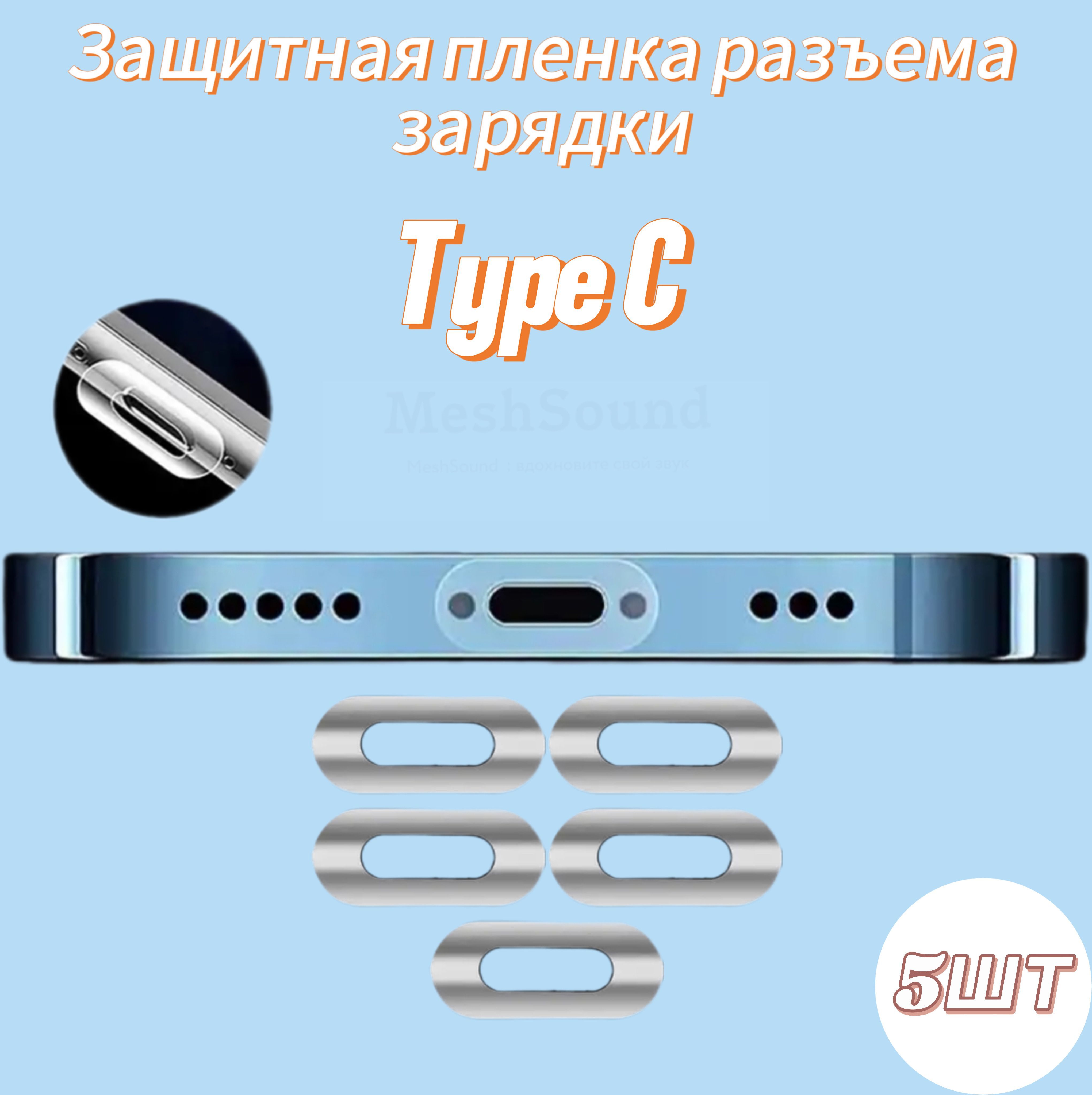 Защитная пленка разъема зарядки Type C (5шт)