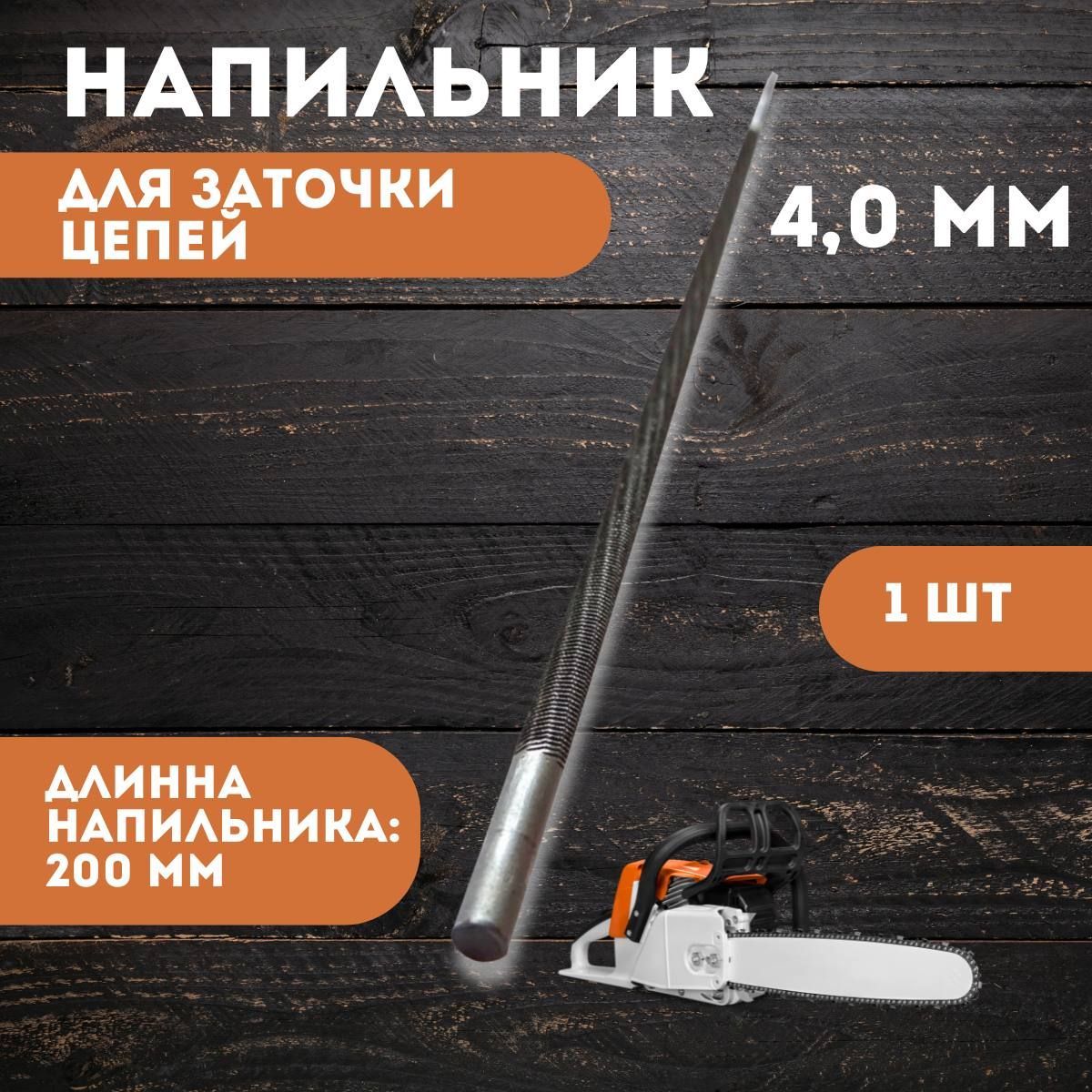 Напильник для заточки, 4.0 мм