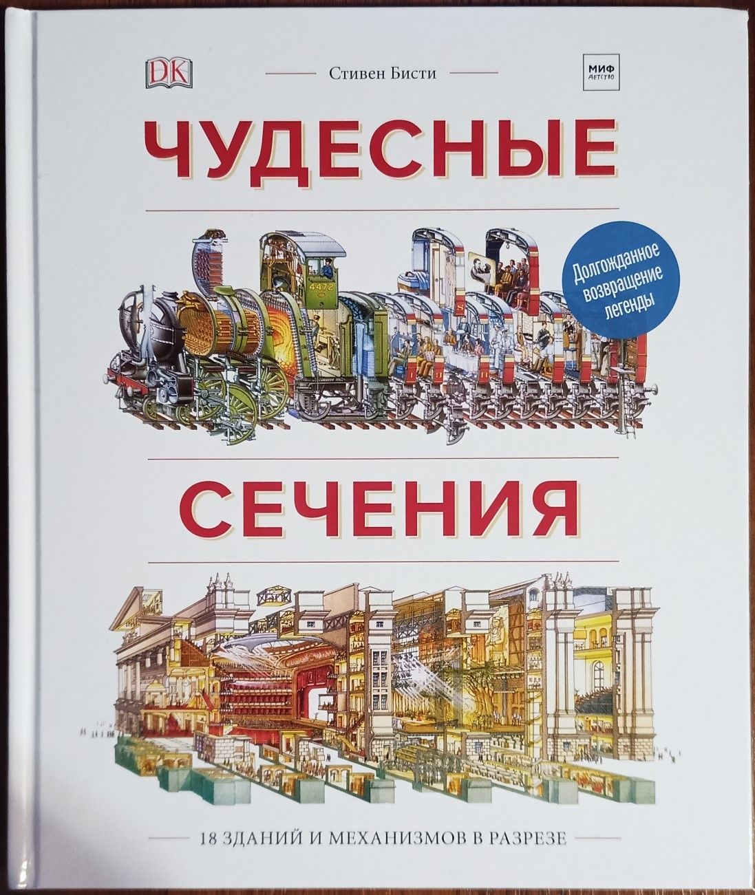 Чудесныесечения.18зданийимеханизмоввразрезе|БистиСтивен,ПлэттРичард