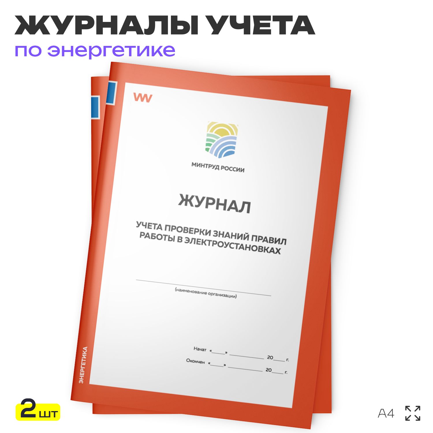 Журнал учета проверки знаний правил работы в электроустановках, для организаций, А4, 2 журнала по 56 стр., Докс Принт