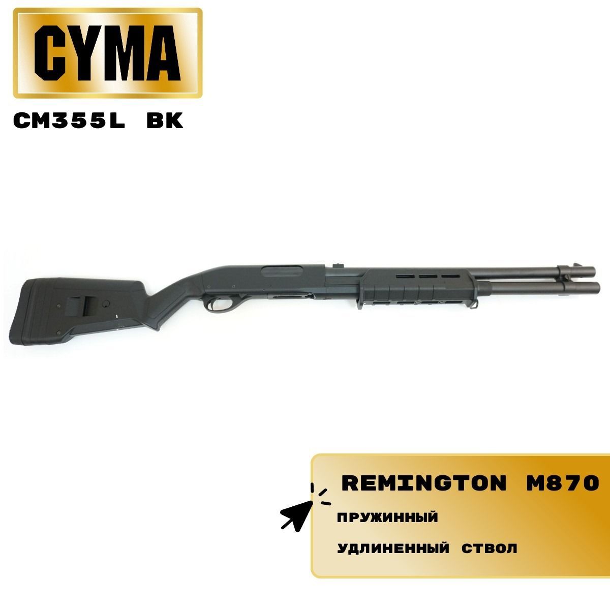 Дробовик страйкбольный CM355L BK Remington M870 (CYMA)