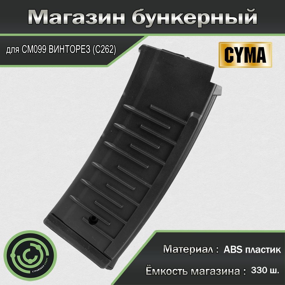 Магазин бункерный (Cyma) for CM099 ВИНТОРЕЗ 330ш. С262