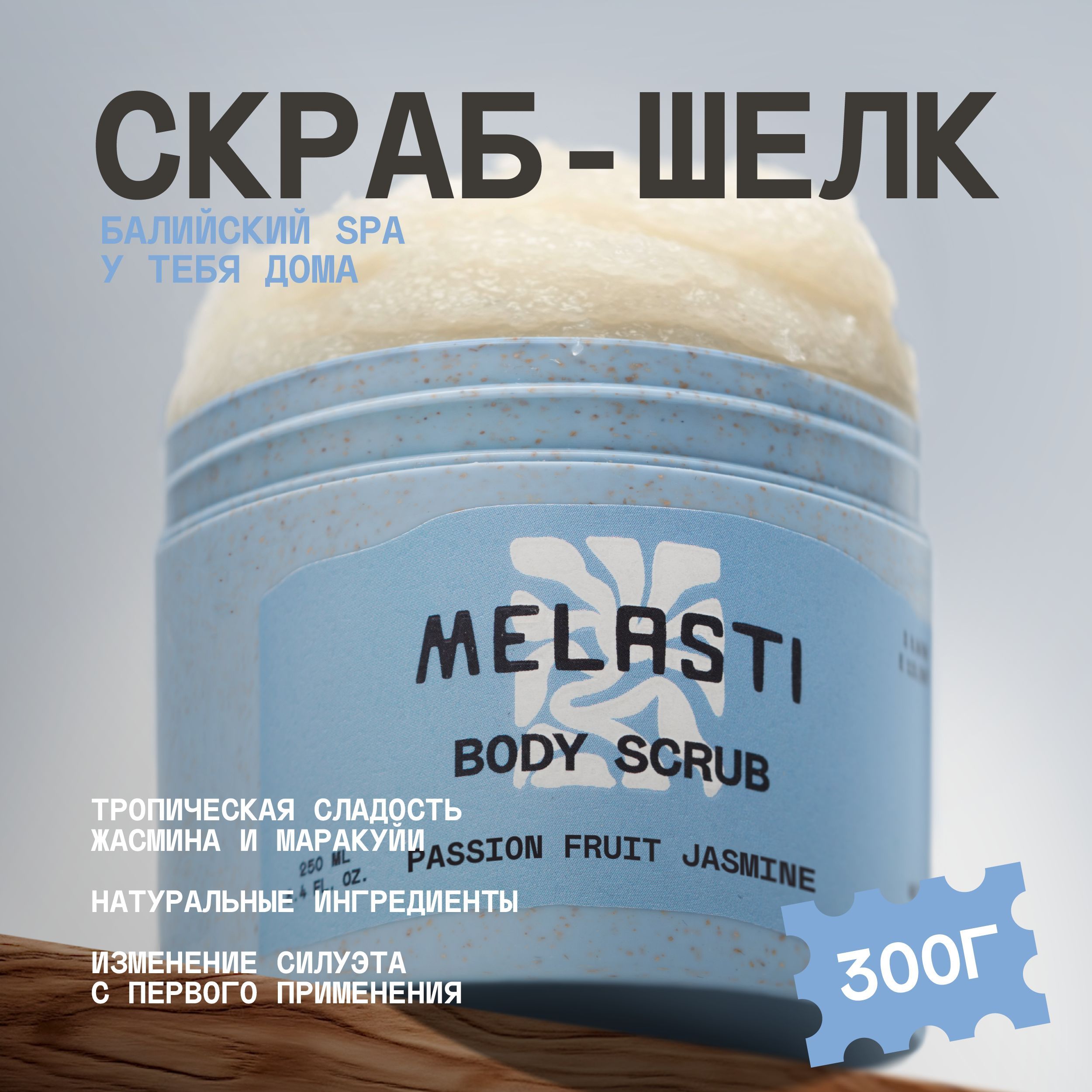 Солевой скраб для тела Melasti Passion fruit Jasmine