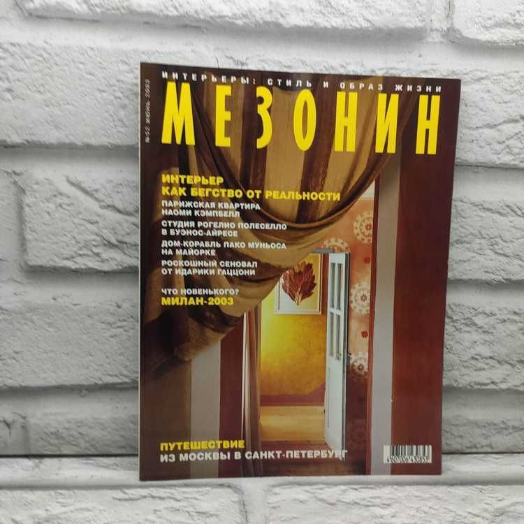 Журнал Мезонин №52 июнь 2003