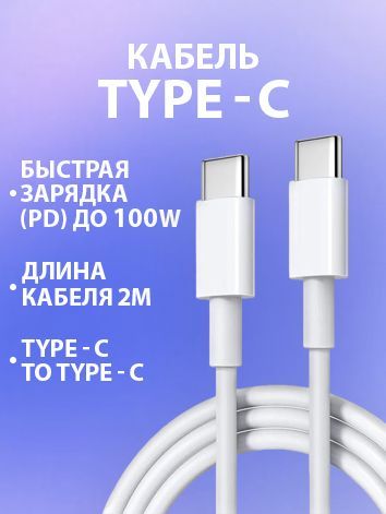 Кабель для телефона, ноутбука и планшета, Универсальный провод для зарядки USB Type-C, Быстрая зарядка PD, 100W, 2 м, белый